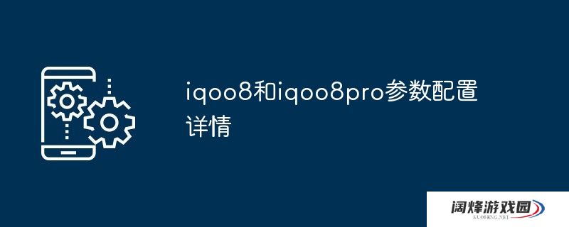 iqoo8和iqoo8pro参数配置详情