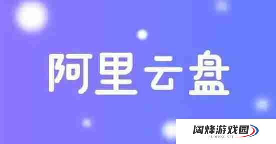 阿里云盘怎么继续传文档 继续传文档操作方法