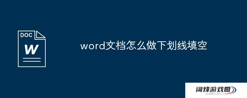 word文档怎么做下划线填空