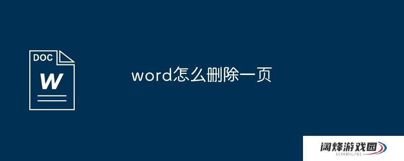 word怎么删除一页