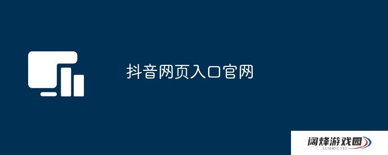 抖音网页入口官网