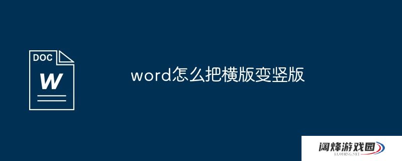 word怎么把横版变竖版