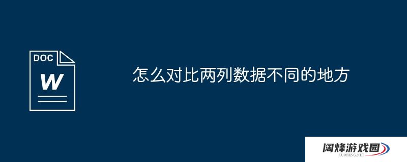 怎么对比两列数据不同的地方