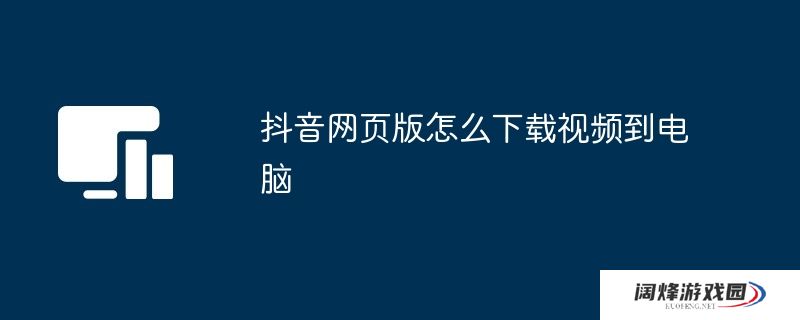 抖音网页版怎么下载视频到电脑