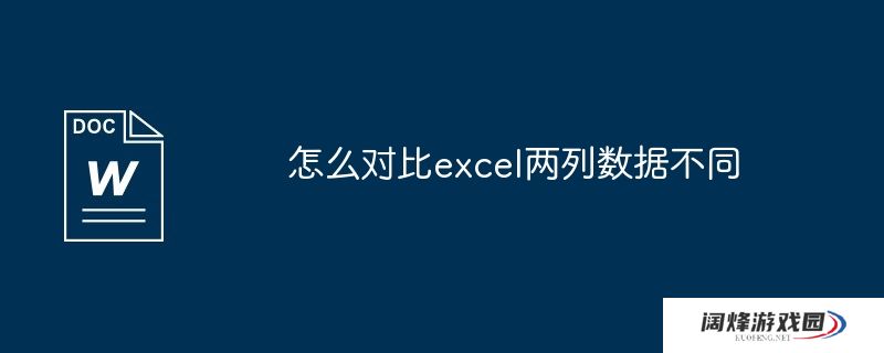 怎么对比excel两列数据不同