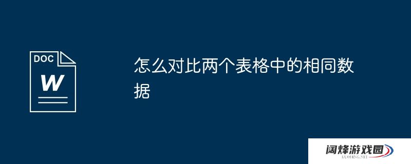 怎么对比两个表格中的相同数据