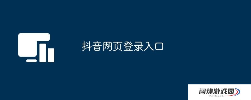 抖音网页登录入口