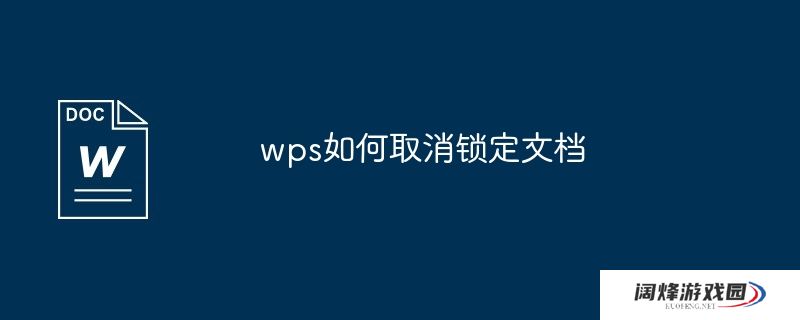 wps如何取消锁定文档